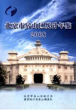 北京市房山区统计年鉴  2008