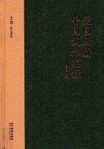 美国所藏中国铜器集录  上