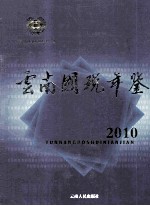 云南国税年鉴  2010