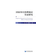 国家审计治理效应实证研究