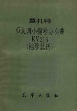 莫扎特G大调小提琴协奏曲  袖珍总谱  KV216