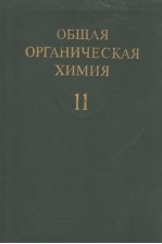 ОБЩАЯ ОРГАНИЧЕСКАЯ ХИМИЯ ТОМ 11