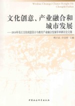 文化创意、产业融合和城市发展  2014年长江文化创意设计与相关产业融合发展学术研讨会文集