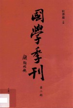 国学季刊  第2期