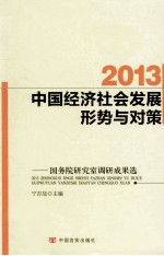 2013中国经济社会发展形势与对策  国务院研究室调研成果选