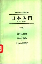 日本入门  日本とァジァ-  （中卷）