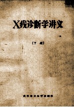 X线诊断学讲义  下