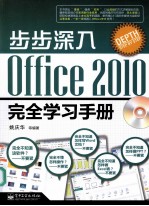 步步深入  Office 2010完全学习手册