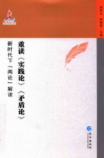 重读《实践论》《矛盾论》  新时代下（两论）解读