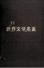 世界文学名著  连环画丛书  第13册