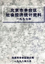 北京市丰台区社会经济统计资料  1997年