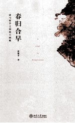 春归合早_诗与哲学之间的王国维_= A study on Wang Guowei