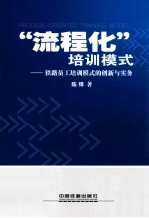 “流程化”培训模式  铁路员工培训模式的创新与实务