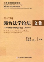 第六届赣台法学论坛文集  江西省犯罪学研究年会  2014年