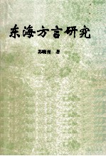 东海方言研究