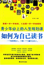 如何为自己读书  青少年必上的人生规划课