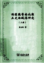 两汉魏晋南北朝正史西域传研究  上