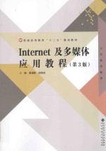 Internet及多媒体应用教程