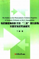 氧化铋系纳米粒子对“三苯”类污染物光催化氧化性质研究