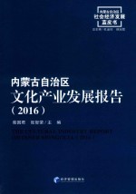 内蒙古自治区文化产业发展报告  2016