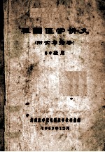 祖国医学讲义  附实习指导  60级用