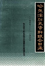 哈尔滨历史资料联合目录  1787-1988