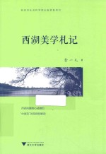 西湖美学札记