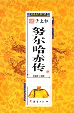 中华历代帝王传  清太祖努尔哈赤传