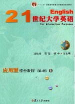 21世纪大学英语  应用型综合教程  1  第3版