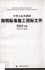 中华人民共和国简明标准施工招标文件  2012年版