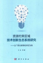 资源约束区域技术创新生态系统研究  以广西北部湾经济区为例