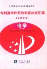 专利复审和无效审查决定汇编  2009  电学  第2卷