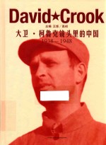 大卫·柯鲁克镜头里的中国  1938-1948  上海、西南与华北农村