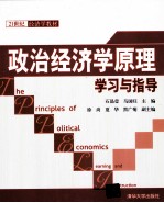 政治经济学原理学习与指导