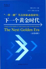 “一带一路”节点国家态度研究  下一个黄金时代  汉英对照