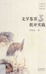 文学鉴赏与批评实践