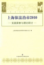 上海依法治市  2010  实践探索与理论研讨