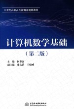 计算机数学基础  第2版