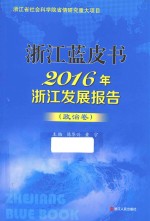 浙江蓝皮书  2016年浙江发展报告  政治卷