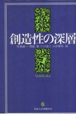 创造性の深层