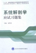 系统解剖学应试习题集