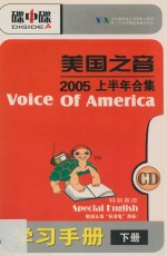 美国之音  2005上半年合集  学习手册  下