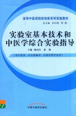 实验室基本技术和中医学综合实验指导