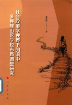 社会政策学视野下的滇中多民族山区学校布局调整研究