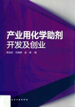 产业用化学助剂开发及创业