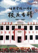 培英学校100周年校庆专辑  1907-2007