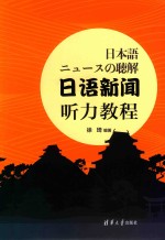 日语新闻听力教程