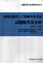 全国注册岩土工程师专业考试试题解答及分析  2011-2012