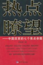 热点瞭望  中国改革的七个焦点命题