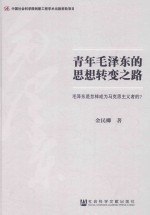 青年毛泽东的思想转变之路  毛泽东是怎样成为马克思主义者的？